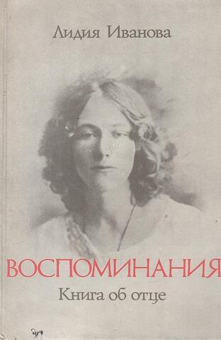 Воспоминания. Книга об отце