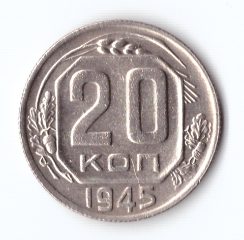 20 копеек 1945 VF+