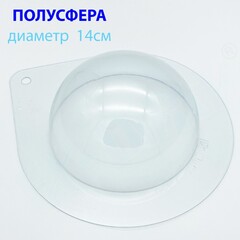 Полусфера 14см