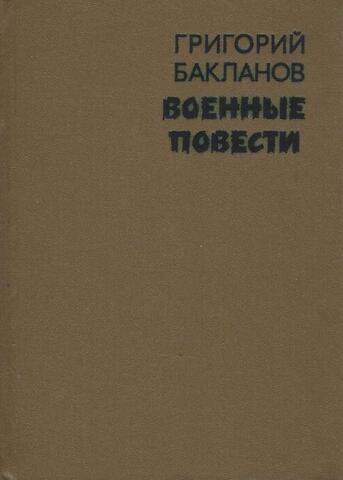 Бакланов. Военные повести