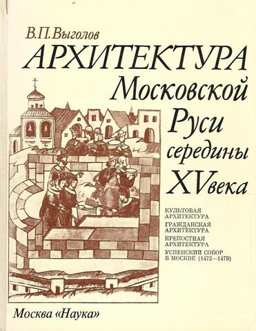 Архитектура Московской Руси середины XV века