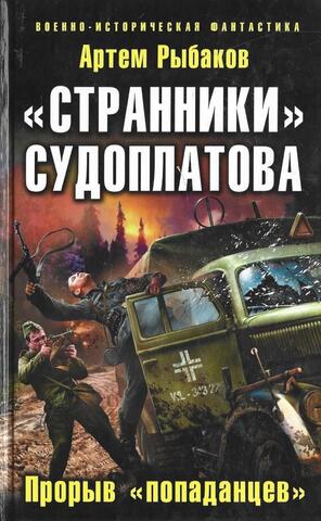 Странники Судоплатова. Прорыв попаданцев