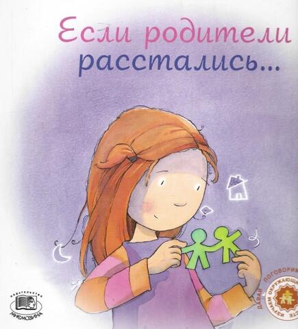 Если родители расстались