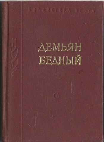 Бедный. Стихотворения и поэмы
