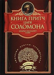 Книга притч царя Соломона