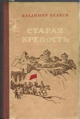 Старая крепость