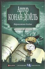 Маракотова бездна