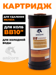 Unicorn 10" ВВ Картридж для удаления железа АС (FCFE_BB_10)