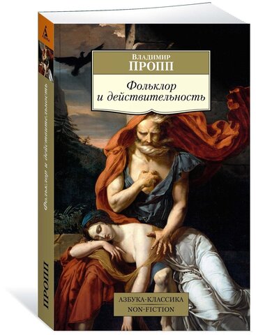 АЗБУКА/кл/м/Фольклор и действительность/Пропп В.
