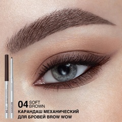 RELOUIS Карандаш для бровей механический BROW WOW тон 04 Soft Brown (Германия)