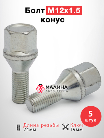 Болт колёсный М12x1.5 длина 24мм ключ 19мм конус цинк (20 шт) для Renault Logan / Рено Логан