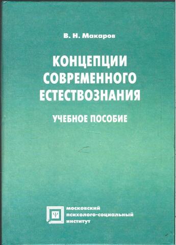 Концепции современного естествознания