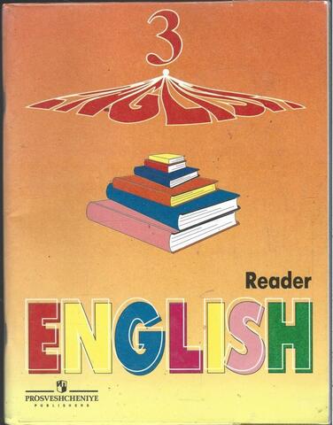 Английский язык. Книга для чтения к учебнику для 3 класса