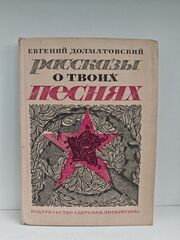 Рассказы о твоих песнях