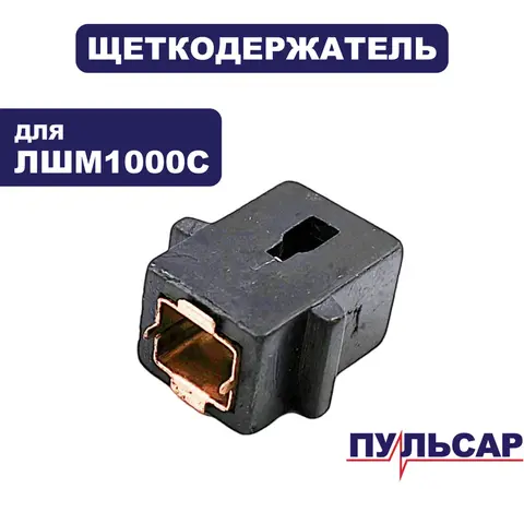 Щеткодержатель ПУЛЬСАР ЛШМ 1000C (793-831-019)