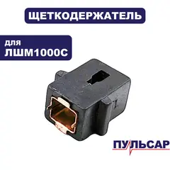 Щеткодержатель ПУЛЬСАР ЛШМ 1000C (793-831-019)