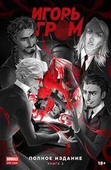 «Игорь Гром» Полное издание. Книга 3