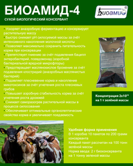 Биоамид 4 – кормовая добавка для силосования и сенажирования кормов на 100 тн массы