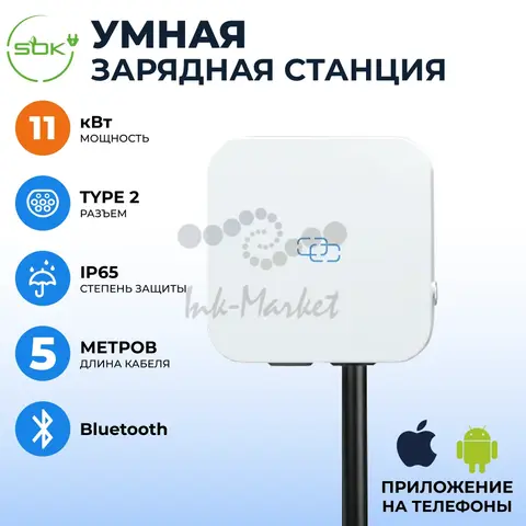 Зарядная станция для электромобиля 11 квт, кабель5м, Bluetooth, APP, RFID, Type2, SOK