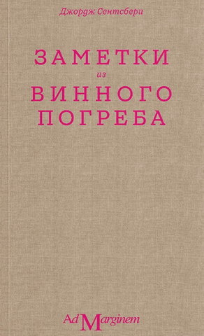 Заметки из винного погреба | Д. Сентобери