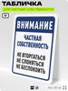 Табличка для частной территории 