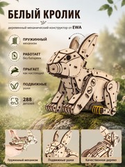 Деревянный механический конструктор Белый Кролик (EWA)