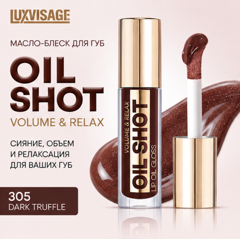 Масло-блеск для губ volume relax 305 OIL SHOT LuxVisage