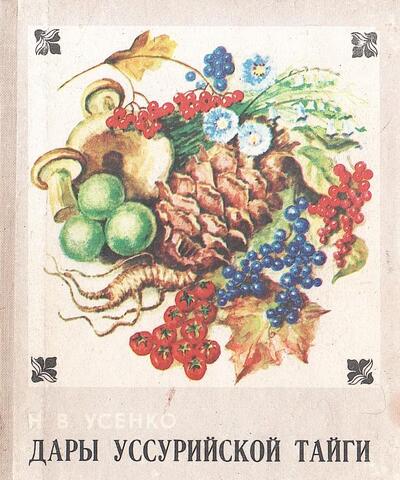 Дары Уссурийской тайги