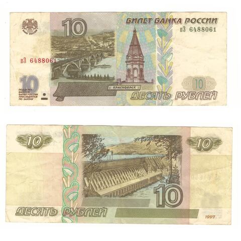 Банкнота 10 рублей серия пЗ 1997 г. (Модификация 2001).  VF-XF
