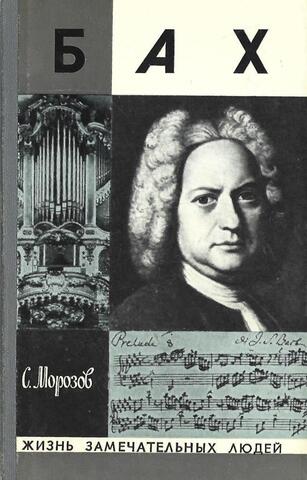 Иоганн Себастьян Бах