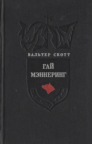 Гай Мэннеринг