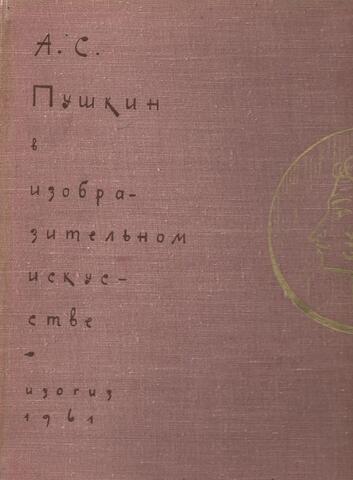 А. С. Пушкин в изобразительном искусстве
