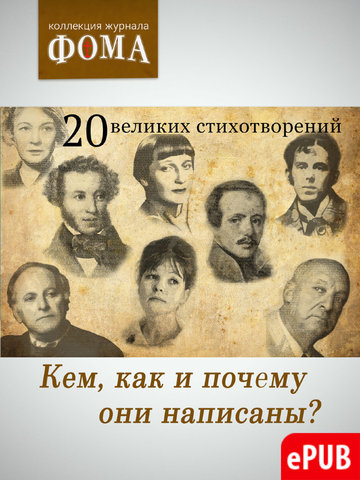 20 великих стихотворений: Кем, как и почему они написаны?