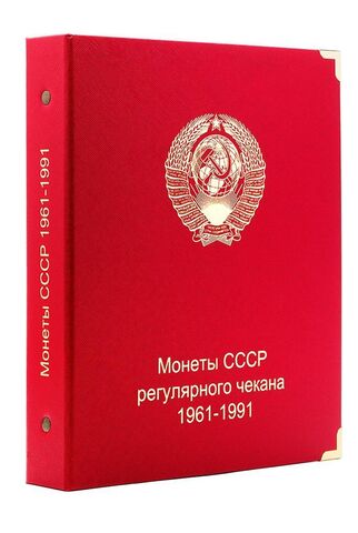 Альбом для монет СССР регулярного чекана 1961-1991 гг. КоллекционерЪ (по годам)