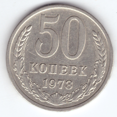 50 копеек 1973 VF