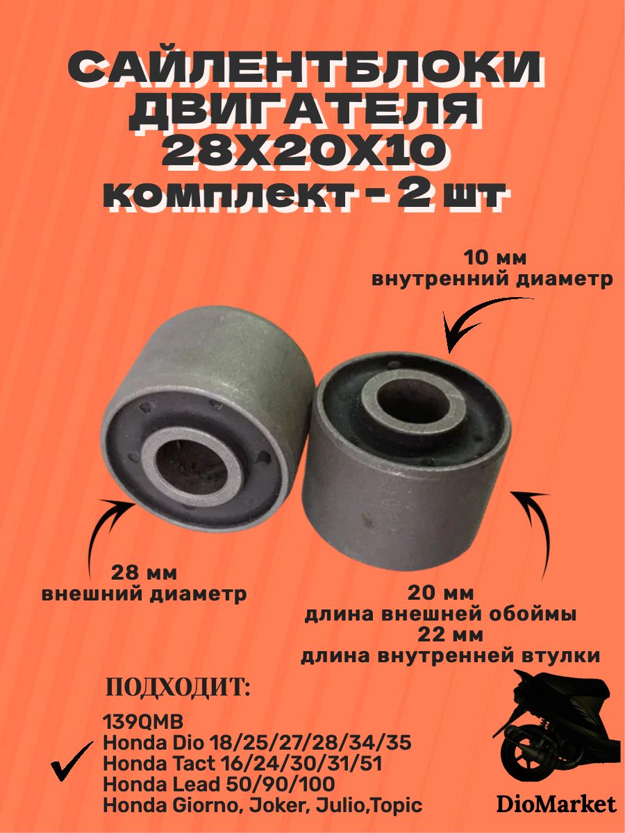 Купить сайлентблоки двигателя пара 139qmb / хонда дио / такт honda dio /  tact Новые Тайвань долговечные с доставкой по всей России