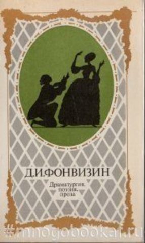 Фонвизин. Драматургия. Поэзия. Проза