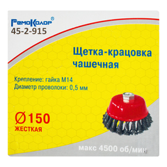 45-2-915 Щетка-крацовка чашечная, витая стальная проволока, посадочная гайка М14, 150мм (РемоКолор)