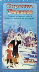 Видеокассета Сиротка Энни: Очень удивительная рождественская история