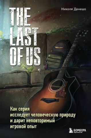 The Last of Us. Как серия исследует человеческую природу и дарит неповторимый игровой опыт