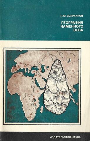 География каменного века