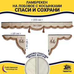 Ламбрекен с косынками универсальные стеганые Спаси и Сохрани (экокожа, бежевый, коричневые кисточки)