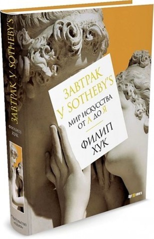 Завтрак у Sotheby’s. Мир искусства от А до Я