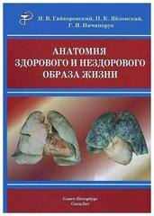 Анатомия здорового и нездорового образа жизни