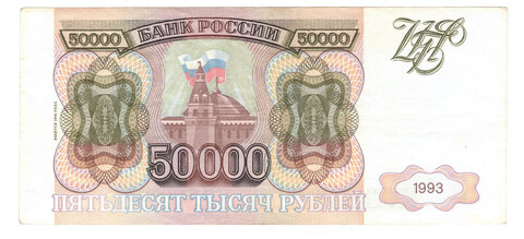 50000 рублей 1993 (Модификация 1994 год) XF