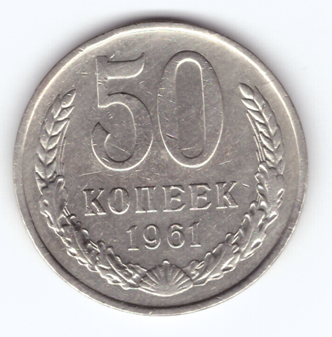 50 копеек 1961 VF+