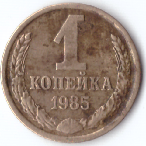 1 копейка 1985 G