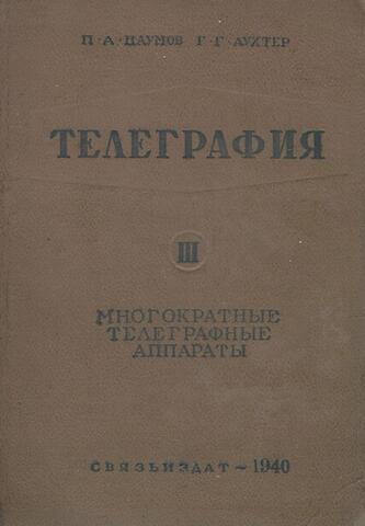 Телеграфия. Часть 3. Многократные телеграфные аппараты и регенеративные трансляции