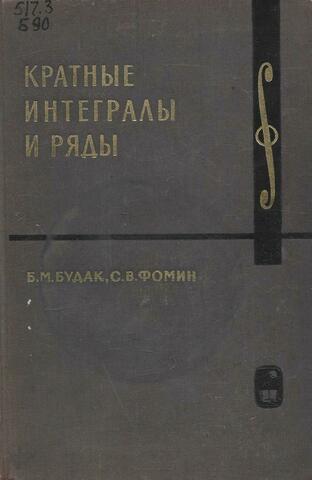 Кратные интегралы и ряды