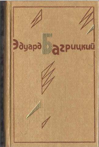 Багрицкий. Стихотворения. Поэмы. Переводы (миниатюрное издание)